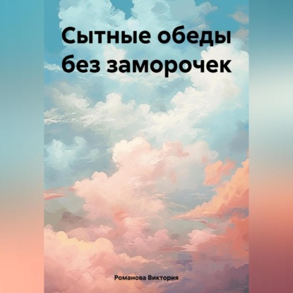 Сытные обеды без заморочек