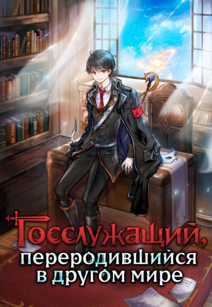 Госслужащий, переродившийся в другом мире. Том 3