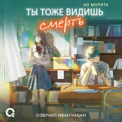Ты тоже видишь смерть