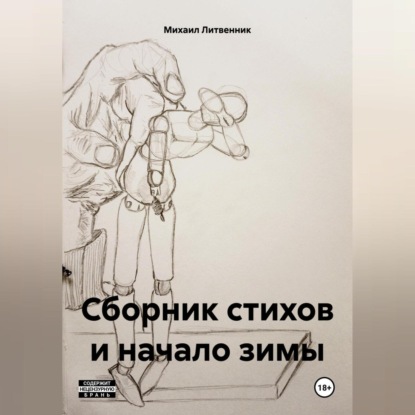 сборник стихов и начало зимы