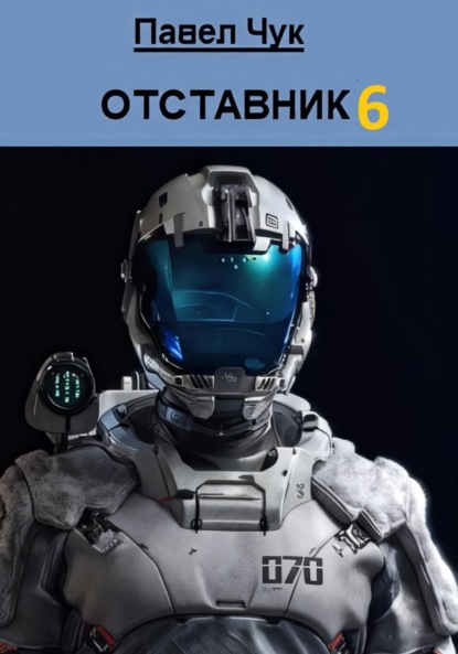 Отставник 6