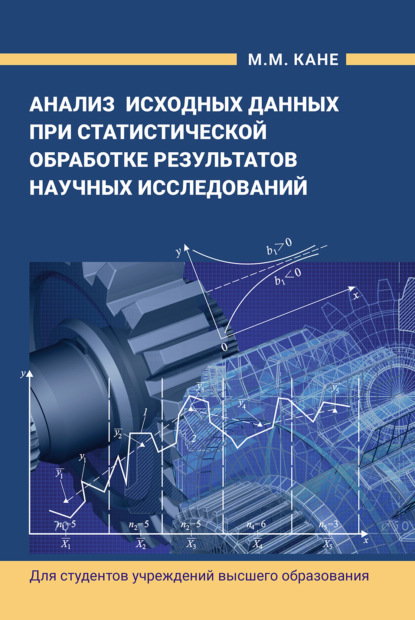 Анализ исходных данных при статистической обработке результатов научных исследований