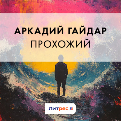 Прохожий