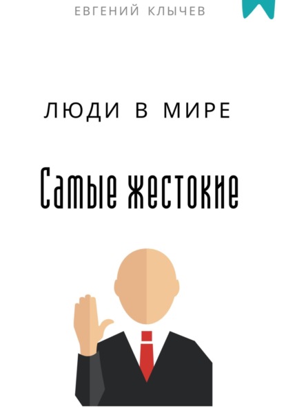 Самые жестокие люди в мире