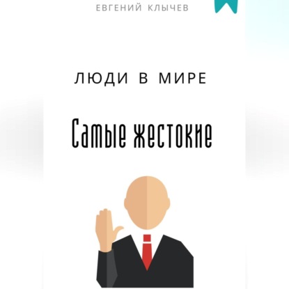 Самые жестокие люди в мире
