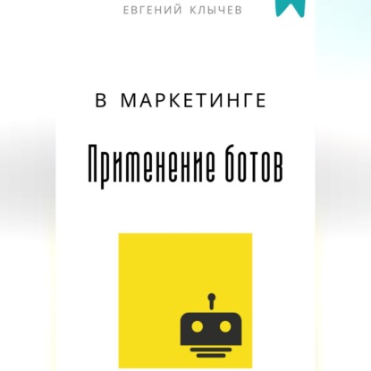 Применение ботов в маркетинге