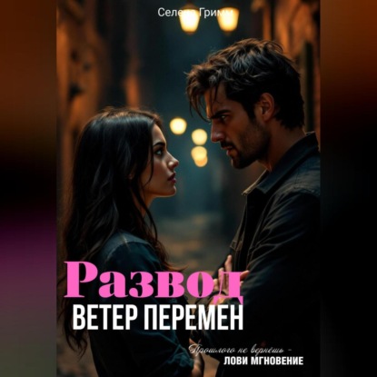 Развод. Ветер перемен