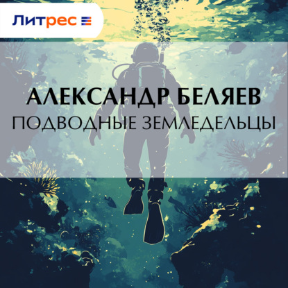 Подводные земледельцы