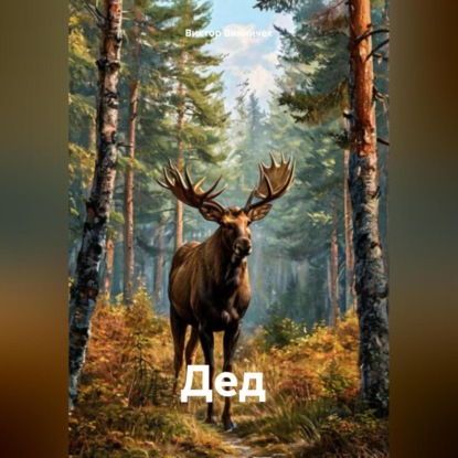 &quot; Дед &quot;