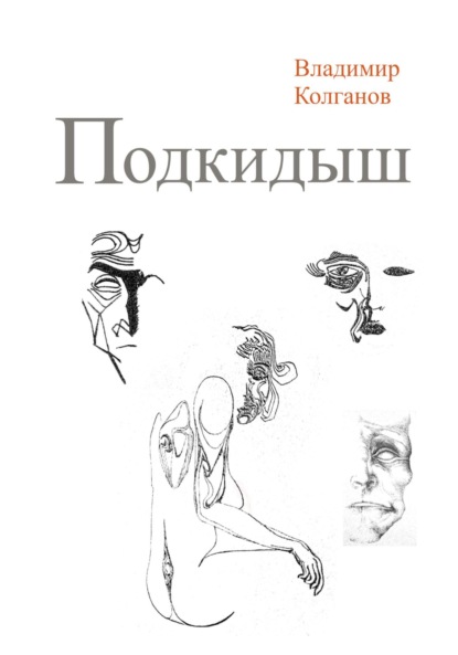 Подкидыш