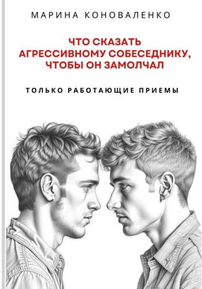 Что сказать агрессивному собеседнику, чтобы он замолчал. Только работающие приёмы