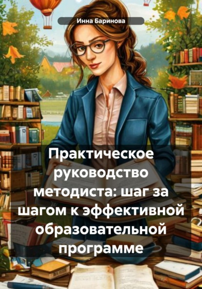 Практическое руководство методиста: шаг за шагом к эффективной образовательной программе
