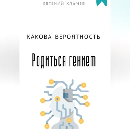 Какова вероятность родиться гением