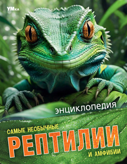 Самые необычные рептилии и амфибии