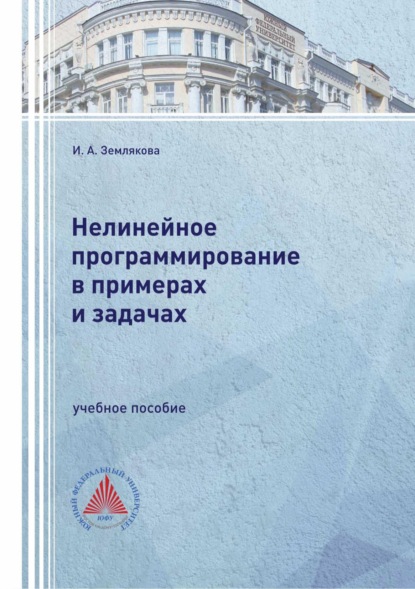 Нелинейное программирование в примерах и задачах
