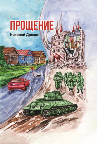 Прощение