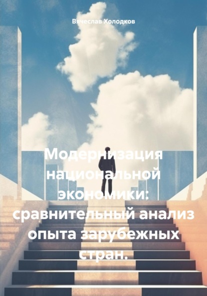 Модернизация национальной экономики: сравнительный анализ опыта зарубежных стран.