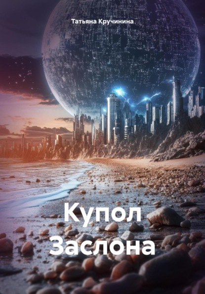 Купол Заслона