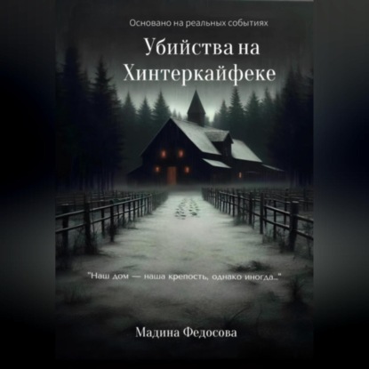 Убийства на Хинтеркайфеке