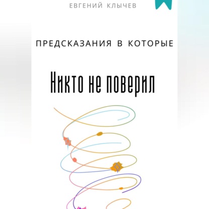 Предсказания в которые никто не поверил