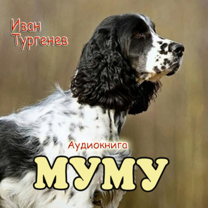 Муму