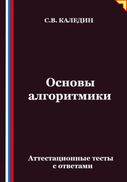Основы алгоритмики. Аттестационные тесты с ответами