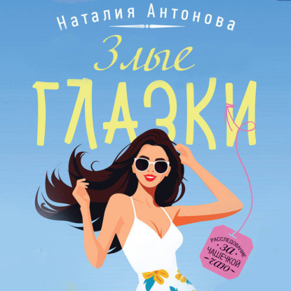 Злые глазки