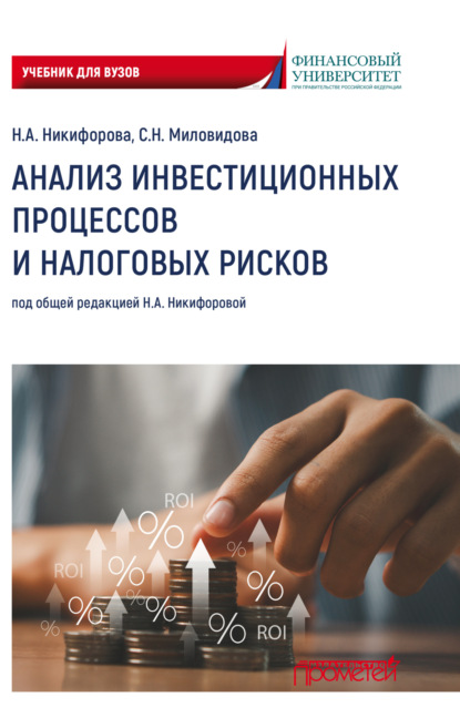 Анализ инвестиционных процессов и налоговых рисков. Учебник для вузов