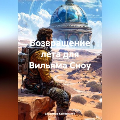 Возвращение лета для Вильяма Сноу