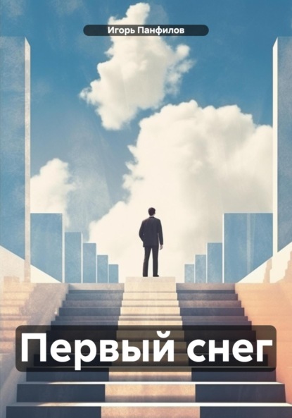 Первый снег