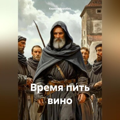 Время пить вино