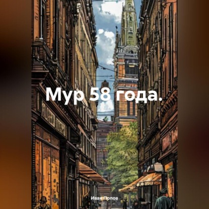 Мур 58 года.