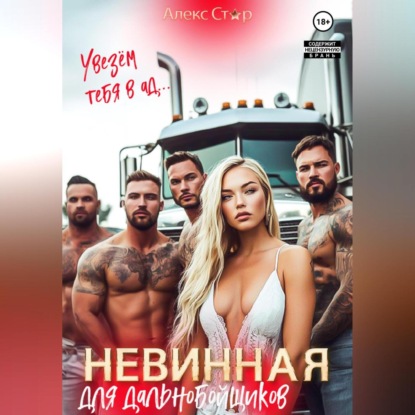 Невинная для дальнобойщиков. Увезём тебя в ад…