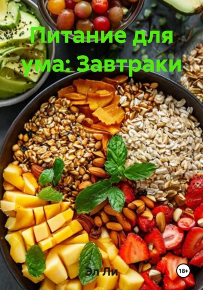 Питание для ума: Завтраки