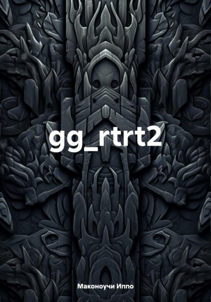 gg_rtrt2