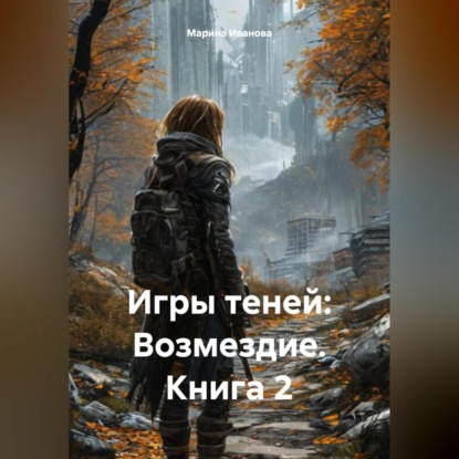 Игры теней: Возмездие – Книга 2