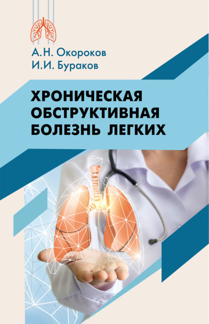Хроническая обструктивная болезнь легких