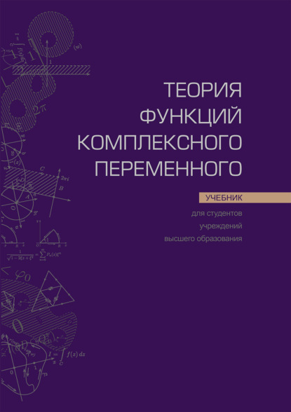 Теория функций комплексного переменного