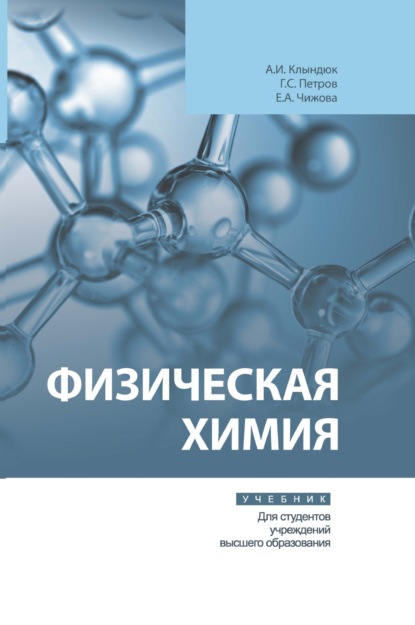 Физическая химия