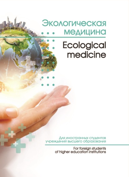 Экологическая медицина / Ecological medicine