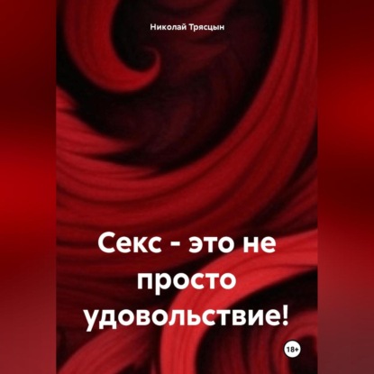 Секс, это не просто удовольствие!