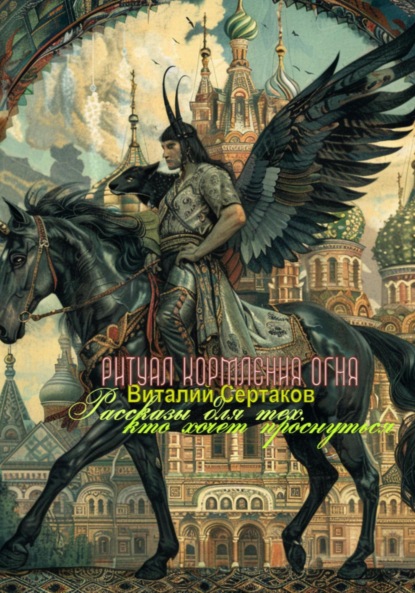 Ритуал кормления огня