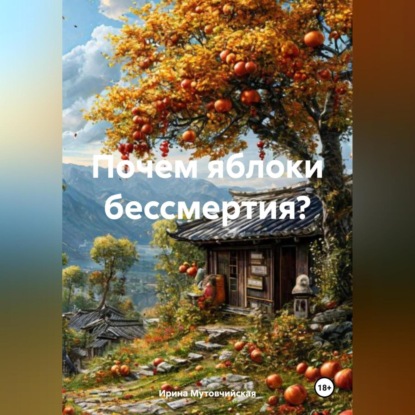 Почем яблоки бессмертия?