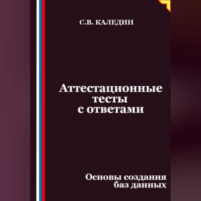 Аттестационные тесты с ответами. Основы создания баз данных