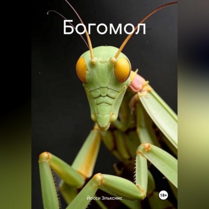 Богомол
