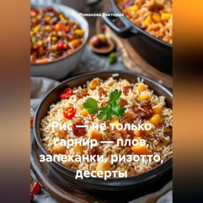 Рис – не только гарнир – плов, запеканки, ризотто, десерты