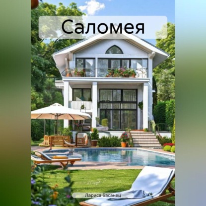 Саломея