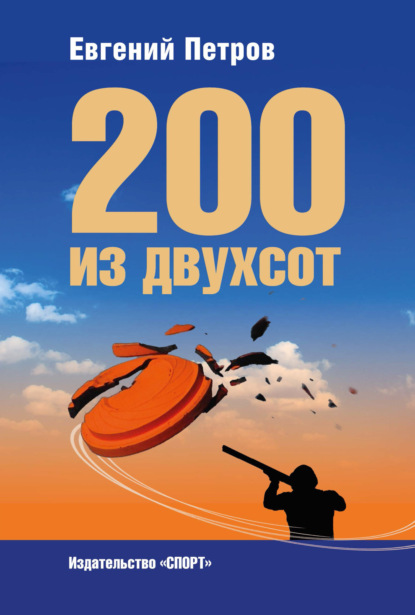 200 из двухсот