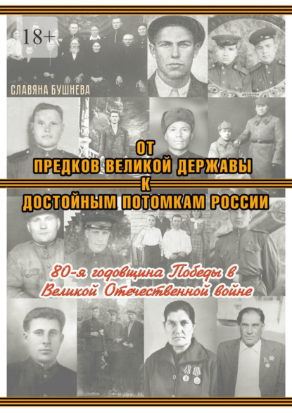 От предков Великой Державы к достойным потомкам России. 80-я годовщина Победы в Великой Отечественной войне