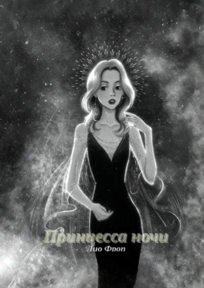 Принцесса Ночи